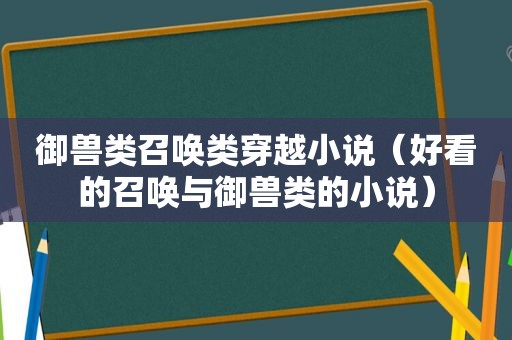 御兽类召唤类穿越小说（好看的召唤与御兽类的小说）