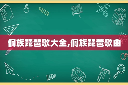 侗族琵琶歌大全,侗族琵琶歌曲