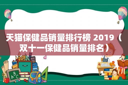 天猫保健品销量排行榜 2019（双十一保健品销量排名）