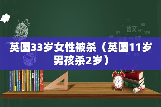 英国33岁女性被杀（英国11岁男孩杀2岁）