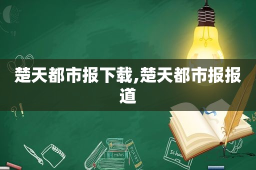 楚天都市报下载,楚天都市报报道