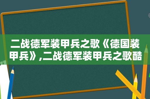 二战德军装甲兵之歌《德国装甲兵》,二战德军装甲兵之歌酷狗下载