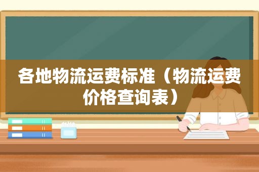 各地物流运费标准（物流运费价格查询表）