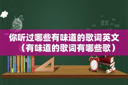 你听过哪些有味道的歌词英文（有味道的歌词有哪些歌）