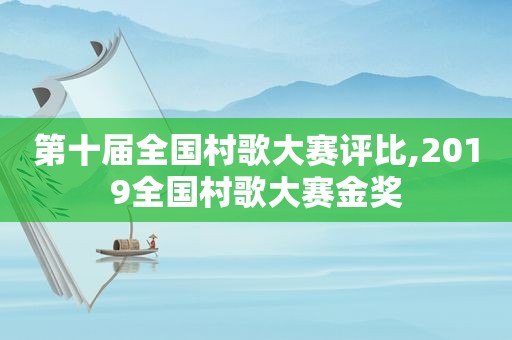 第十届全国村歌大赛评比,2019全国村歌大赛金奖