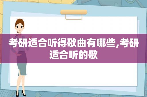 考研适合听得歌曲有哪些,考研适合听的歌