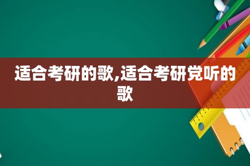 适合考研的歌,适合考研党听的歌