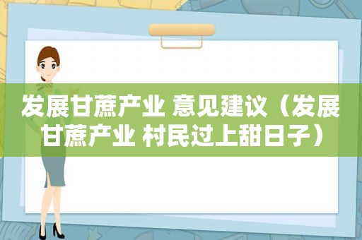 发展甘蔗产业 意见建议（发展甘蔗产业 村民过上甜日子）