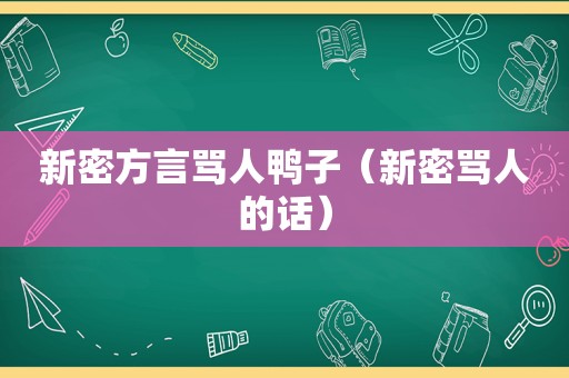 新密方言骂人鸭子（新密骂人的话）