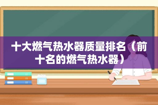 十大燃气热水器质量排名（前十名的燃气热水器）