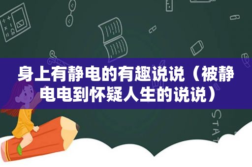 身上有静电的有趣说说（被静电电到怀疑人生的说说）