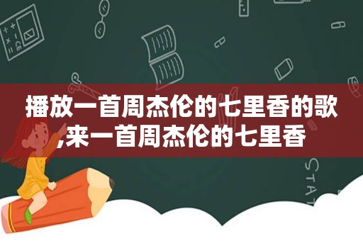 播放一首周杰伦的七里香的歌,来一首周杰伦的七里香