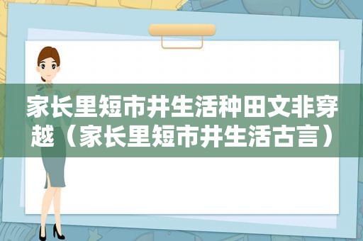 家长里短市井生活种田文非穿越（家长里短市井生活古言）