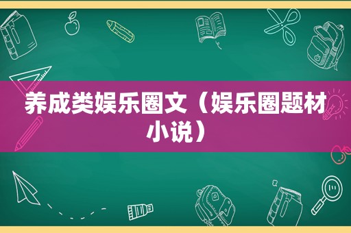 养成类娱乐圈文（娱乐圈题材小说）