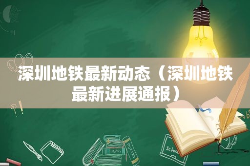 深圳地铁最新动态（深圳地铁最新进展通报）