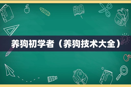 养狗初学者（养狗技术大全）