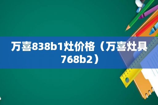 万喜838b1灶价格（万喜灶具768b2）