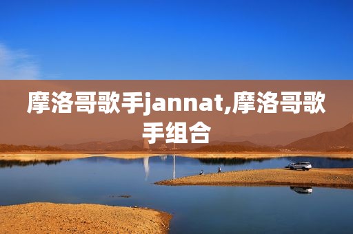 摩洛哥歌手jannat,摩洛哥歌手组合