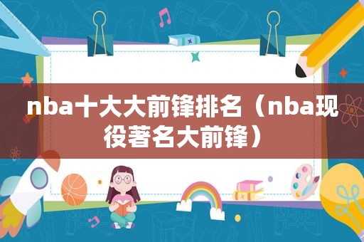 nba十大大前锋排名（nba现役著名大前锋）