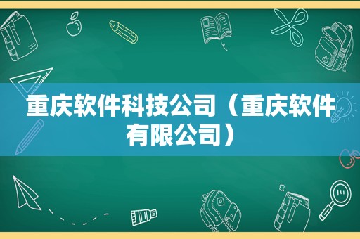 重庆软件科技公司（重庆软件有限公司）