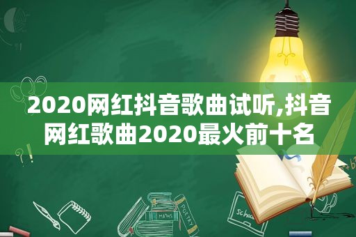 2020网红抖音歌曲试听,抖音网红歌曲2020最火前十名