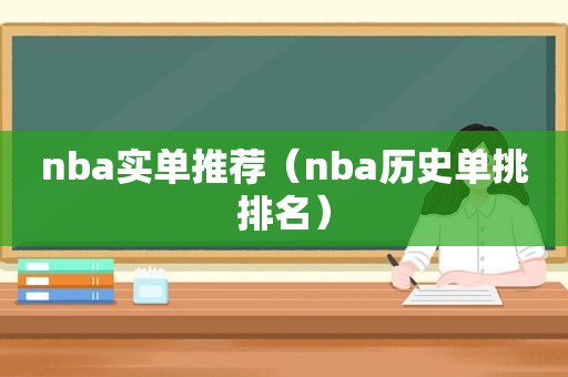 nba实单推荐（nba历史单挑排名）