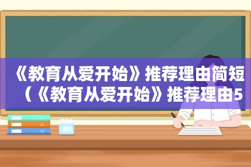 《教育从爱开始》推荐理由简短（《教育从爱开始》推荐理由50字）