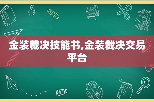 金装裁决技能书,金装裁决交易平台