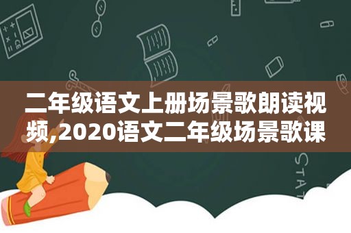 二年级语文上册场景歌朗读视频,2020语文二年级场景歌课文