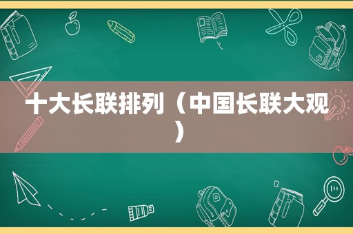 十大长联排列（中国长联大观）