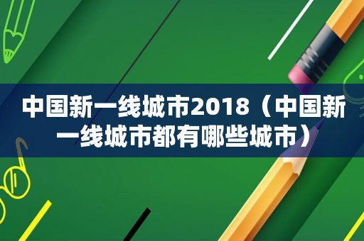 中国新一线城市2018（中国新一线城市都有哪些城市）