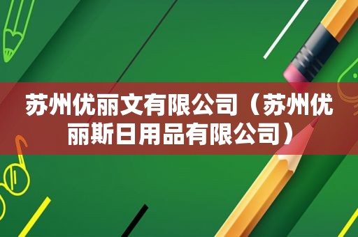 苏州优丽文有限公司（苏州优丽斯日用品有限公司）