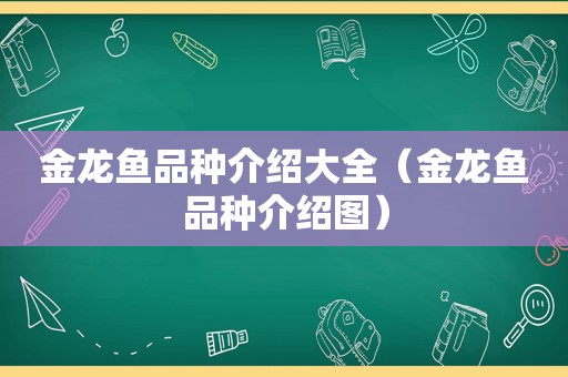 金龙鱼品种介绍大全（金龙鱼品种介绍图）