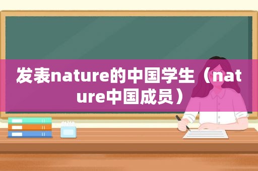 发表nature的中国学生（nature中国成员）