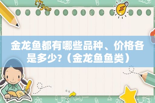 金龙鱼都有哪些品种、价格各是多少?（金龙鱼鱼类）