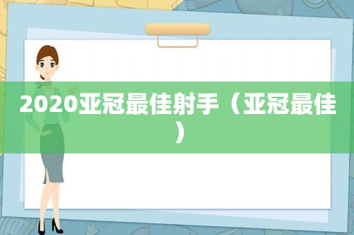 2020亚冠最佳射手（亚冠最佳）