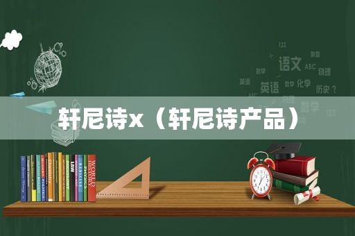 轩尼诗x（轩尼诗产品）