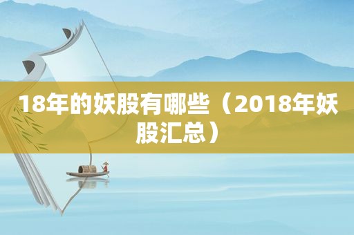 18年的妖股有哪些（2018年妖股汇总）