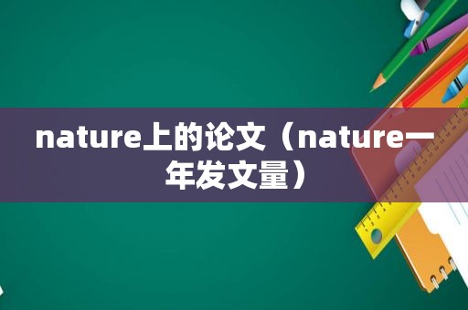 nature上的论文（nature一年发文量）