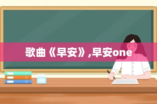 歌曲《早安》,早安one