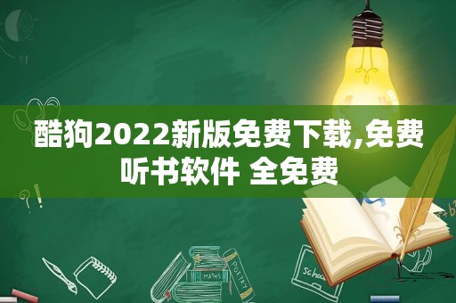 酷狗2022新版免费下载,免费听书软件 全免费