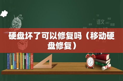 硬盘坏了可以修复吗（移动硬盘修复）