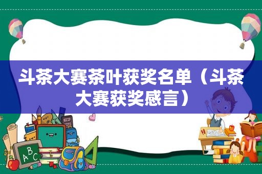 斗茶大赛茶叶获奖名单（斗茶大赛获奖感言）