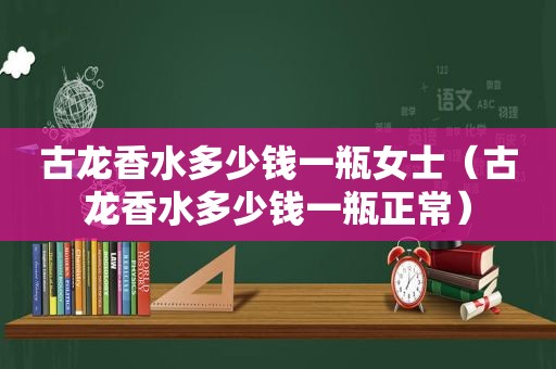 古龙香水多少钱一瓶女士（古龙香水多少钱一瓶正常）