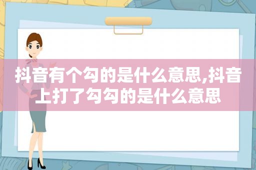 抖音有个勾的是什么意思,抖音上打了勾勾的是什么意思