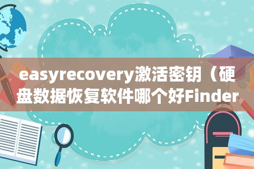 easyrecovery激活密钥（硬盘数据恢复软件哪个好Finder）