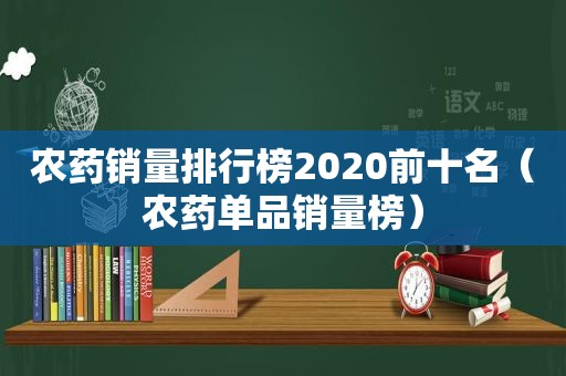 农药销量排行榜2020前十名（农药单品销量榜）