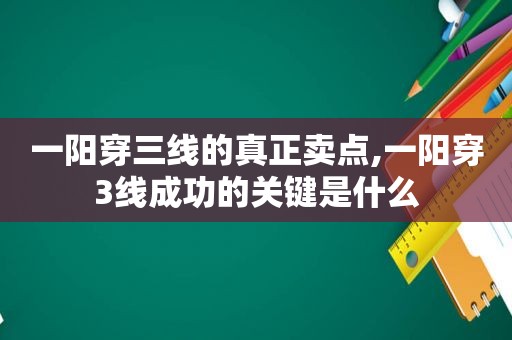 一阳穿三线的真正卖点,一阳穿3线成功的关键是什么