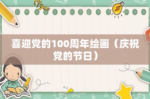 喜迎党的100周年绘画（庆祝党的节日）