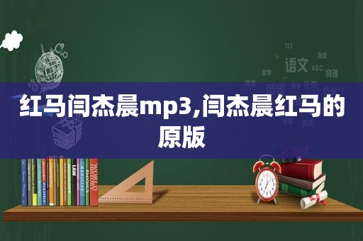 红马闫杰晨mp3,闫杰晨红马的原版